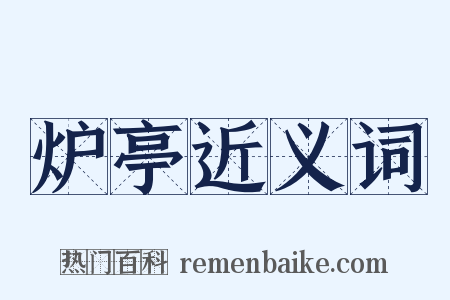 炉亭近义词是什么意思的图片